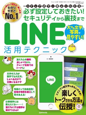 cover image of 必ず設定しておきたい! セキュリティから裏技までLINE活用テクニック